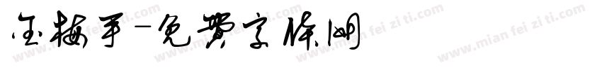 金梅手字体转换