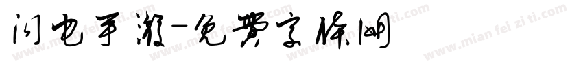 闪电手游字体转换