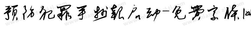 预防犯罪手抄报启动字体转换