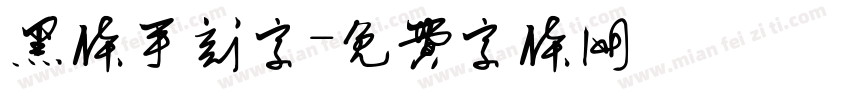黑体手刻字字体转换