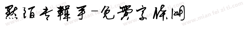 默陌专辑手字体转换