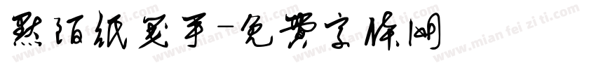 默陌纸笺手字体转换