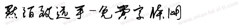 默陌致远手字体转换