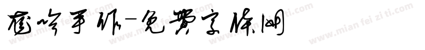 龙吟手作字体转换