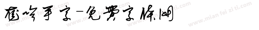 龙吟手字字体转换