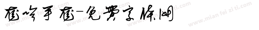 龙吟手龙字体转换