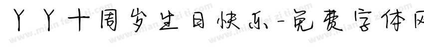 丫丫十周岁生日快乐字体转换
