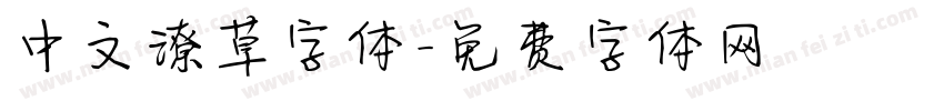 中文潦草字体字体转换