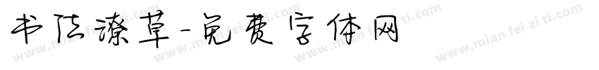 书法潦草字体转换