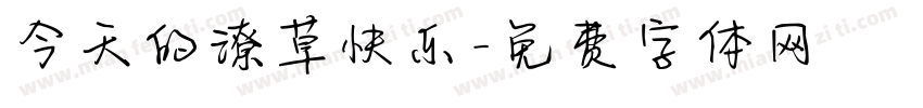 今天的潦草快乐字体转换