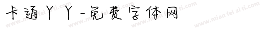卡通丫丫字体转换