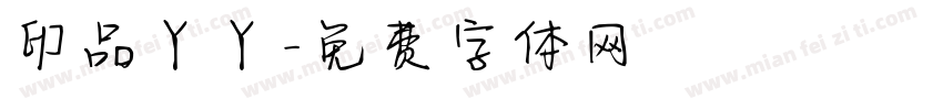 印品丫丫字体转换