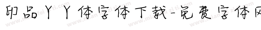 印品丫丫体字体下载字体转换