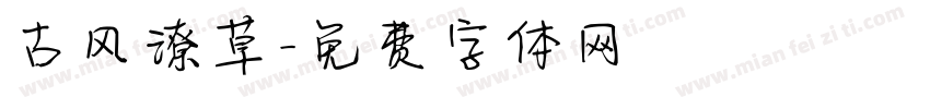 古风潦草字体转换