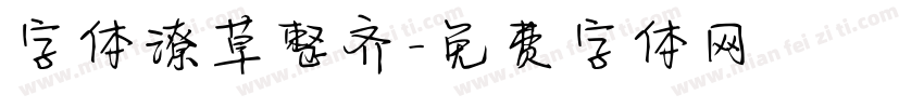 字体潦草整齐字体转换