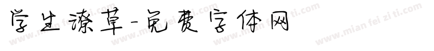 学生潦草字体转换