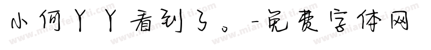 小何丫丫看到了。字体转换