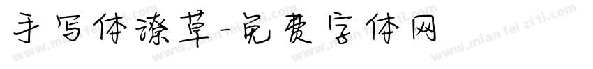 手写体潦草字体转换