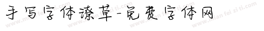 手写字体潦草字体转换