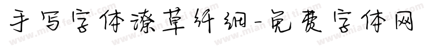 手写字体潦草纤细字体转换