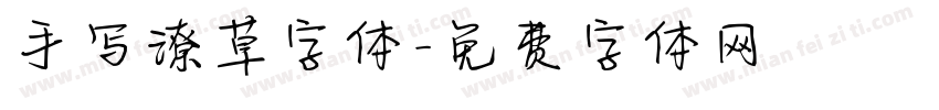 手写潦草字体字体转换