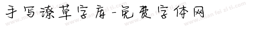 手写潦草字库字体转换