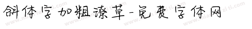 斜体字加粗潦草字体转换
