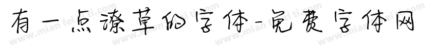 有一点潦草的字体字体转换