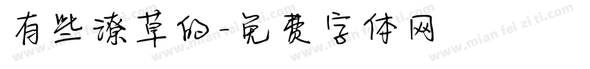 有些潦草的字体转换
