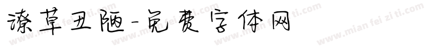 潦草丑陋字体转换