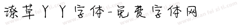 潦草丫丫字体字体转换