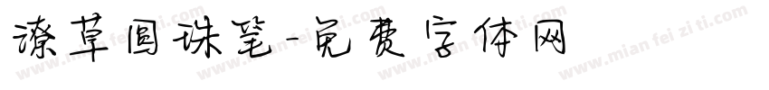 潦草圆珠笔字体转换