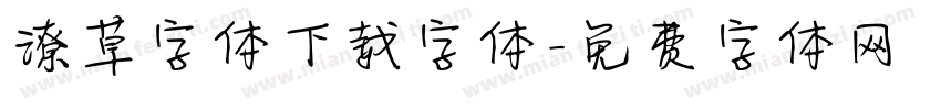 潦草字体下载字体字体转换