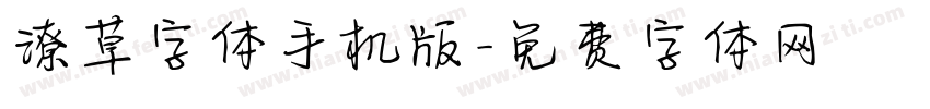 潦草字体手机版字体转换