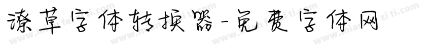 潦草字体转换器字体转换