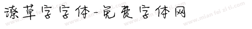 潦草字字体字体转换