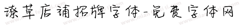潦草店铺招牌字体字体转换