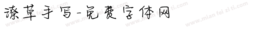 潦草手写字体转换