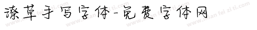 潦草手写字体字体转换