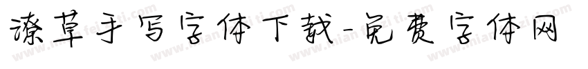 潦草手写字体下载字体转换