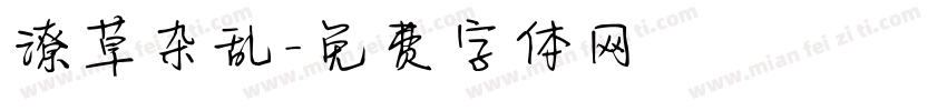 潦草杂乱字体转换