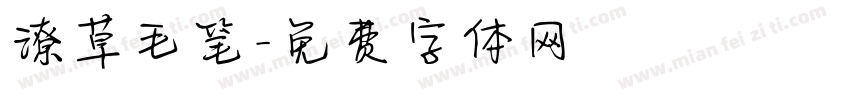 潦草毛笔字体转换