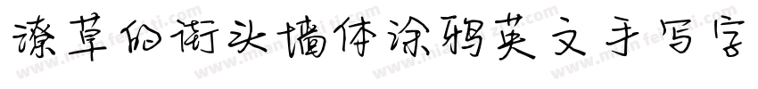 潦草的街头墙体涂鸦英文手写字体字体转换