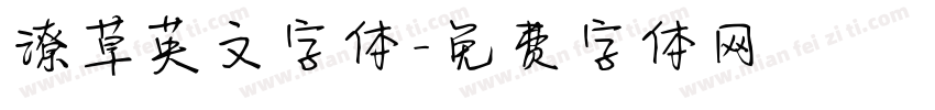 潦草英文字体字体转换