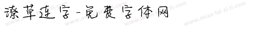 潦草连字字体转换