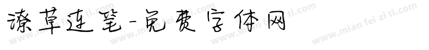 潦草连笔字体转换