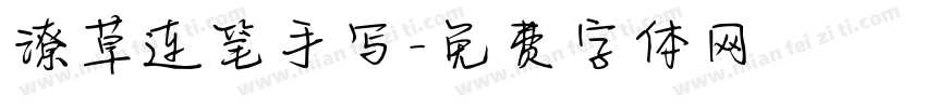 潦草连笔手写字体转换