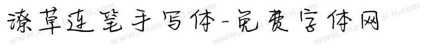 潦草连笔手写体字体转换