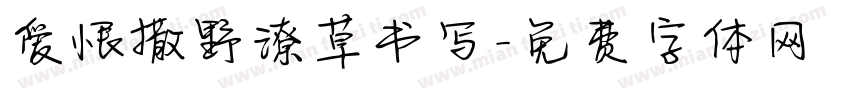 爱恨撒野潦草书写字体转换