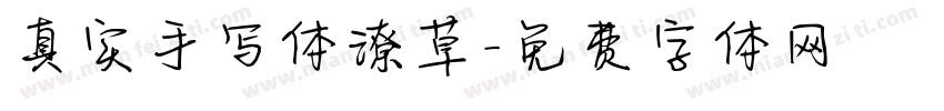 真实手写体潦草字体转换